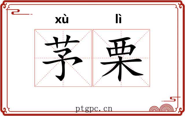 芧栗