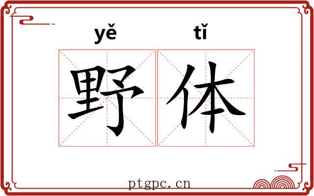 野体 野体