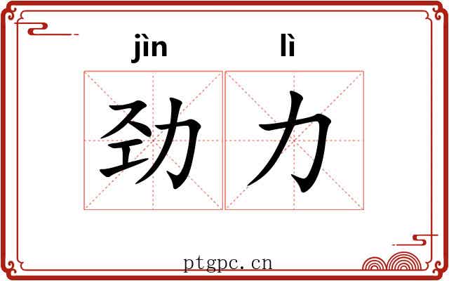 劲力