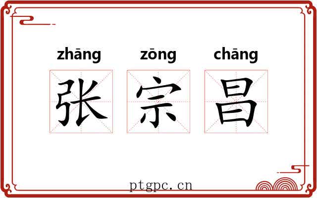 张宗昌 张宗昌
