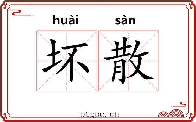 坏散 坏散