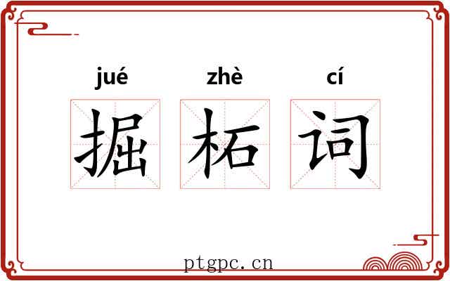掘柘词 掘柘词
