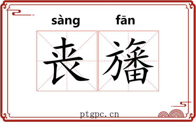丧旛