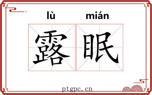 露眠 露眠