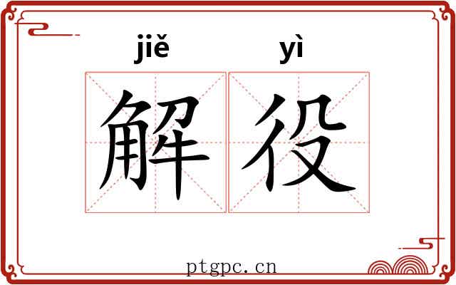 解役 解役