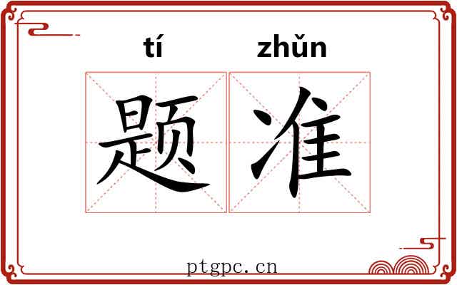 题准 题准