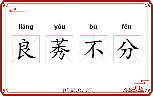 良莠不分