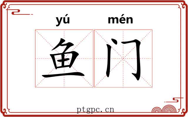 鱼门