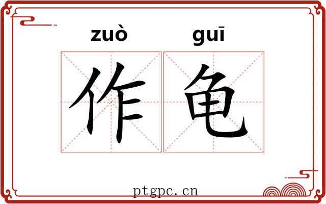 作龟 作龟