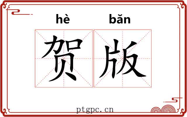 贺版