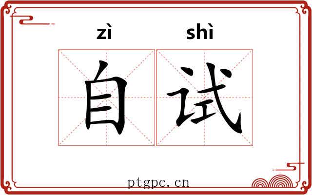 自试
