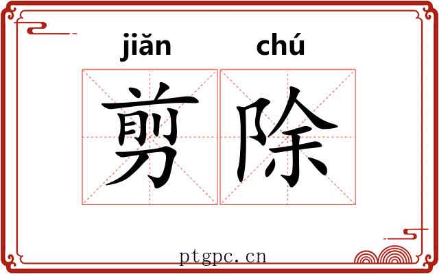 剪除