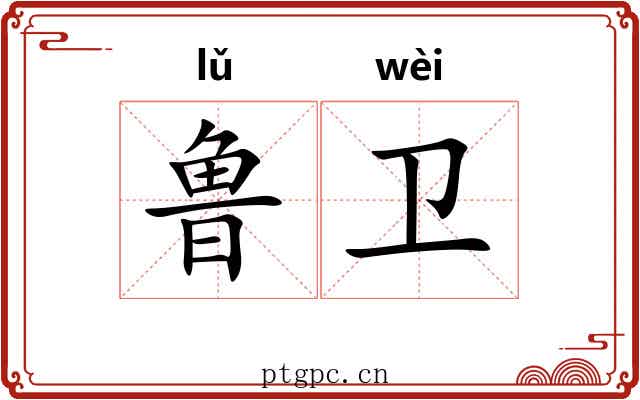 鲁卫