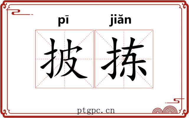 披拣