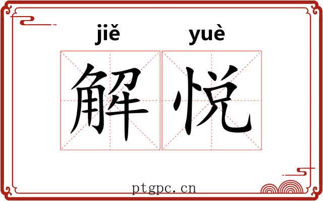解悦 解悦