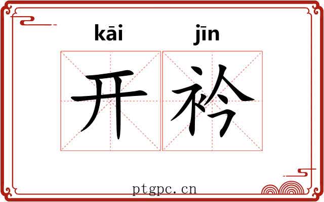 开衿