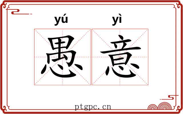 愚意 愚意