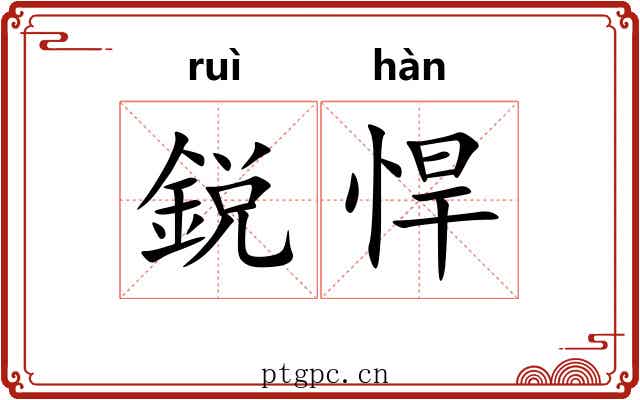 鋭悍