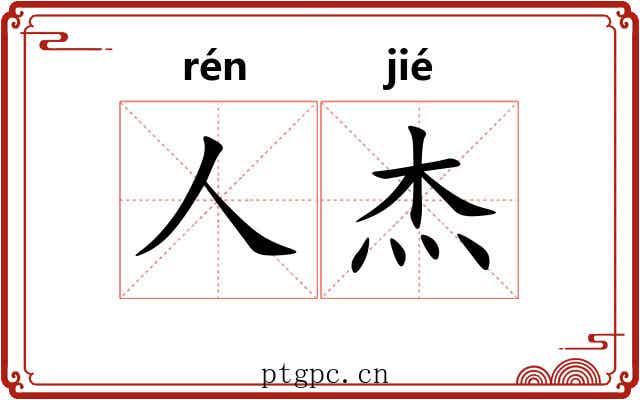 人杰 人杰