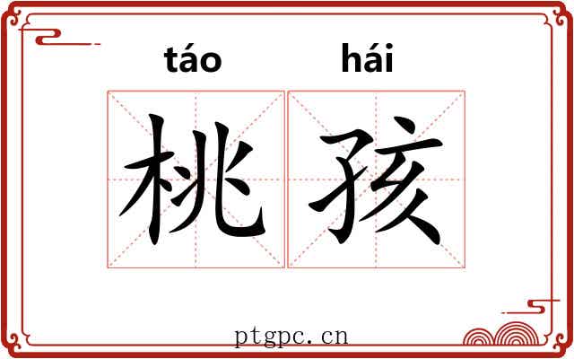 桃孩