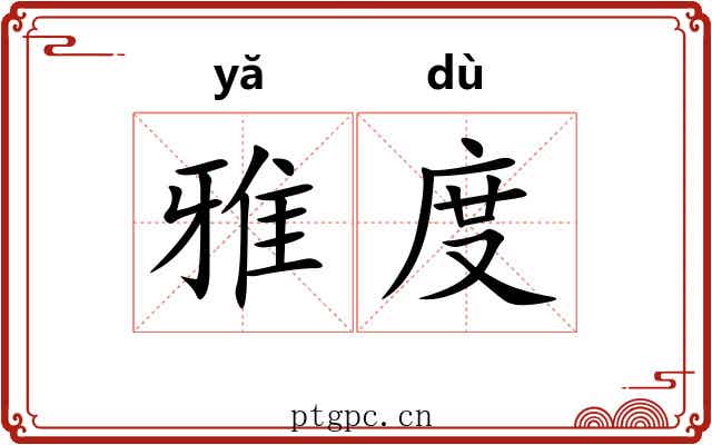 雅度 雅度