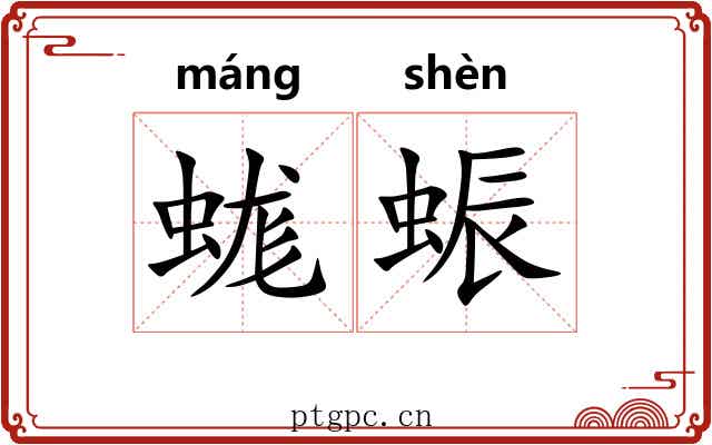 蛖蜄