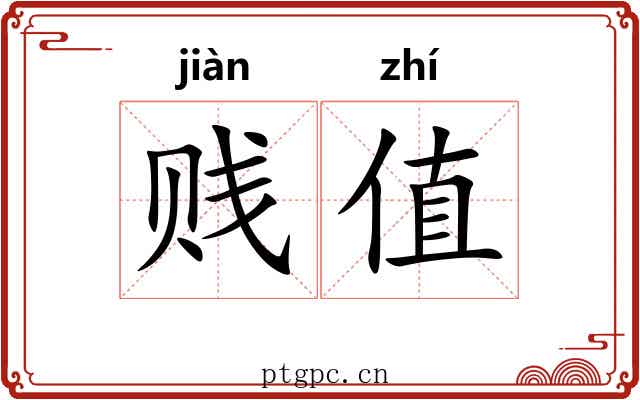 贱值