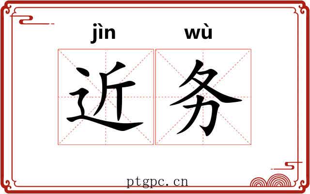 近务