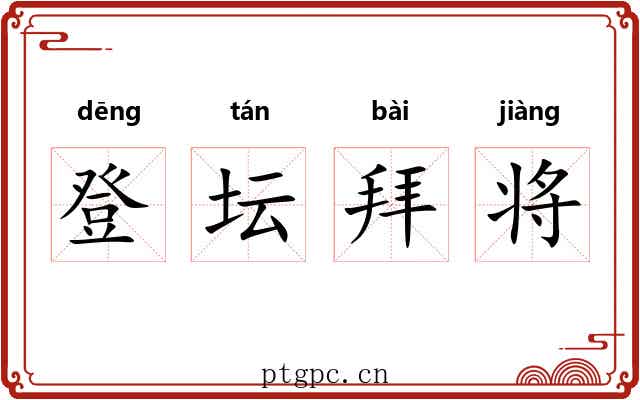 登坛拜将 登坛拜将