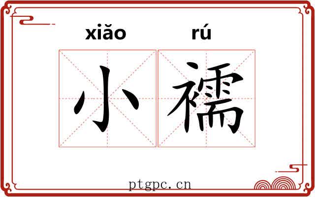 小襦