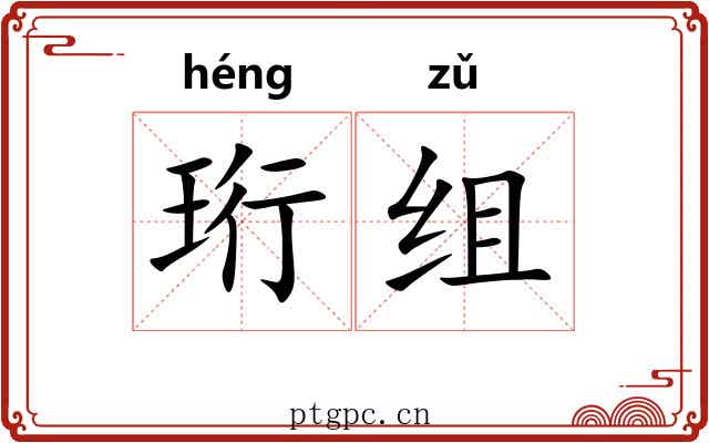 珩组