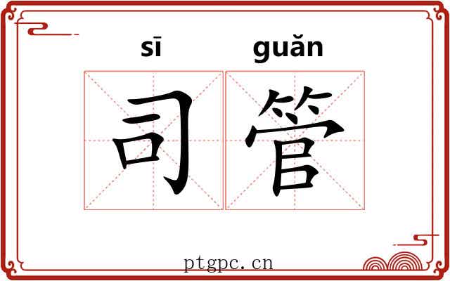 司管