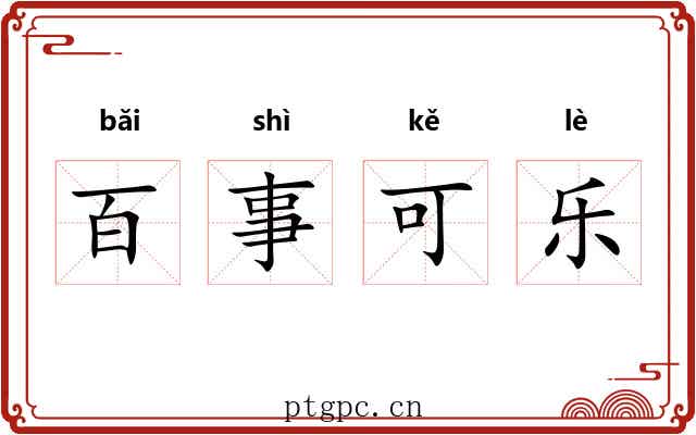 百事可乐 百事可乐