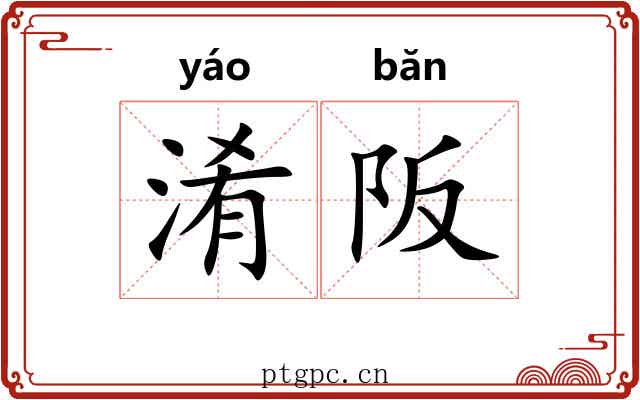 淆阪