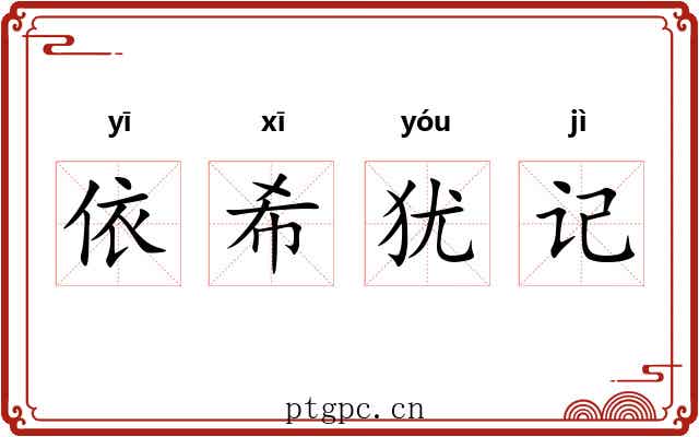依希犹记 依希犹记