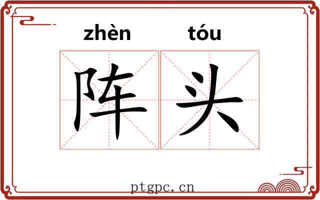 阵头 阵头