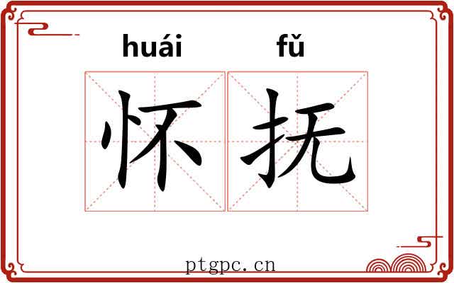 怀抚