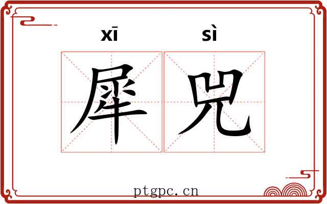 犀兕