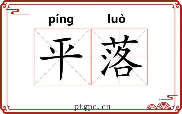 平落