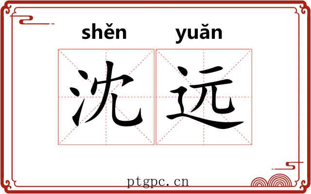 沈远