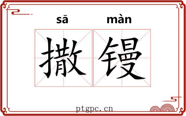 撒镘