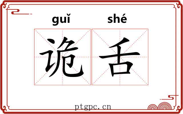 诡舌