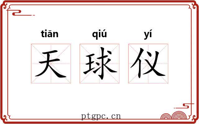 天球仪