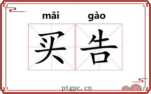 买告