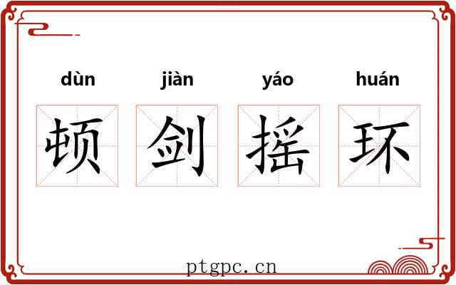 顿剑摇环 顿剑摇环