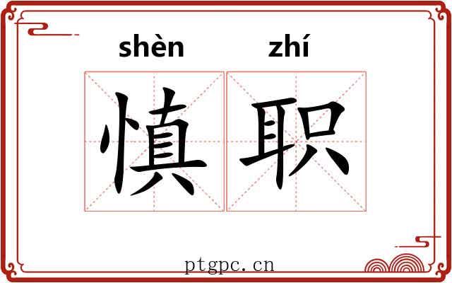 慎职