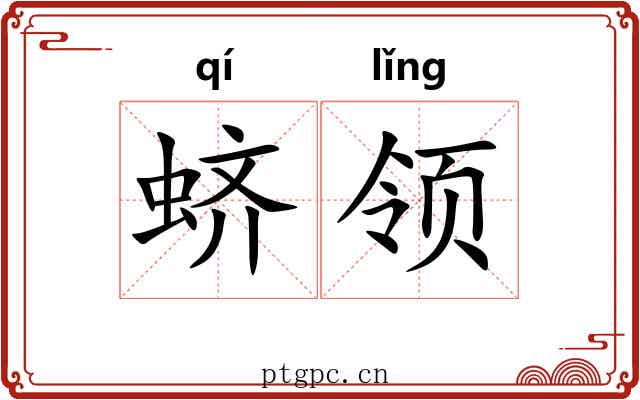 蛴领