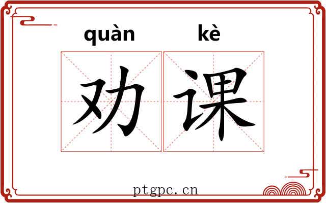 劝课 劝课