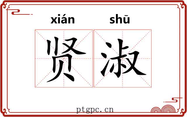 贤淑