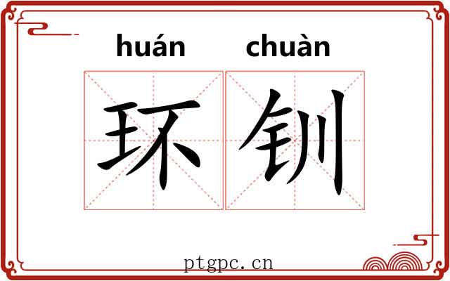 环钏